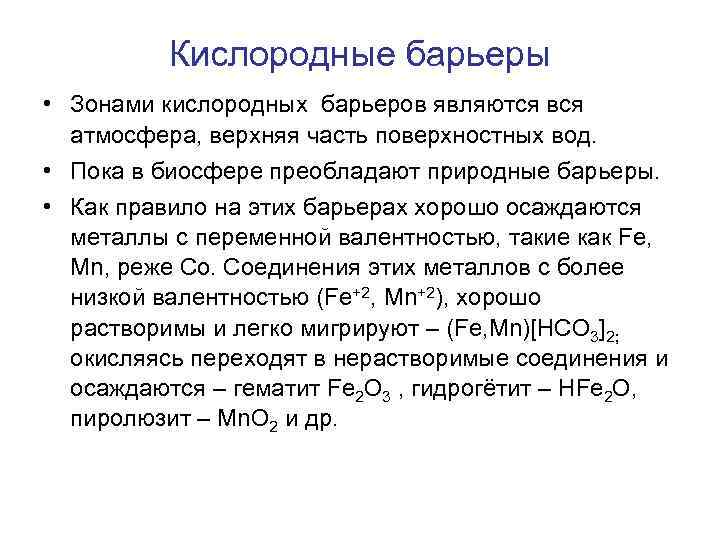Кислородные барьеры • Зонами кислородных барьеров являются вся атмосфера, верхняя часть поверхностных вод. •