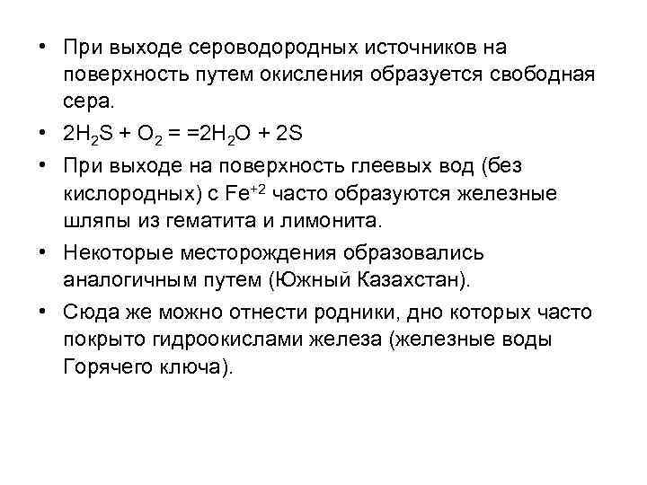  • При выходе сероводородных источников на поверхность путем окисления образуется свободная сера. •