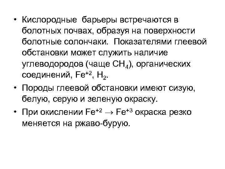  • Кислородные барьеры встречаются в болотных почвах, образуя на поверхности болотные солончаки. Показателями
