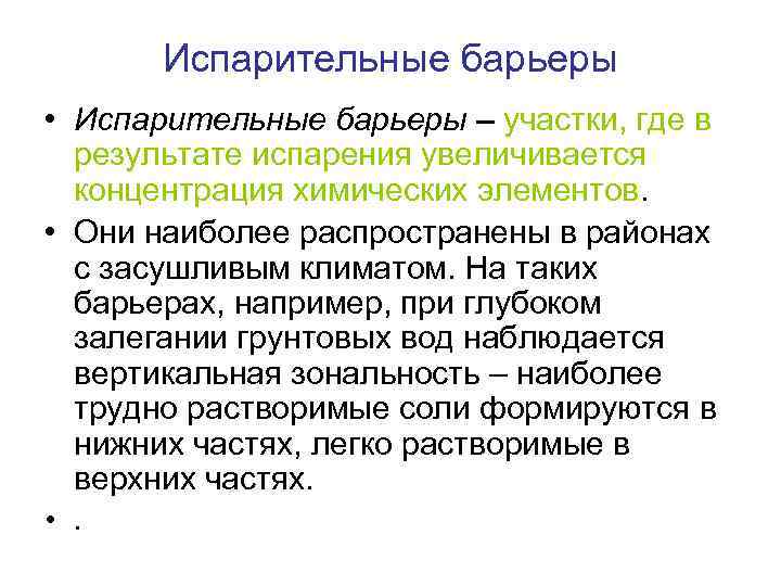 Испарительные барьеры • Испарительные барьеры – участки, где в результате испарения увеличивается концентрация химических