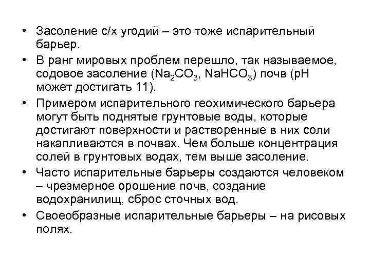  • Засоление с/х угодий – это тоже испарительный барьер. • В ранг мировых