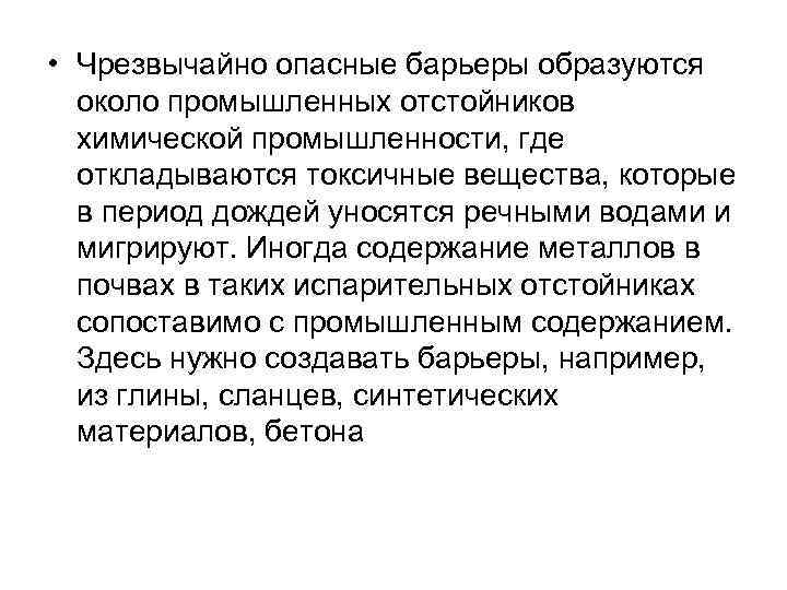  • Чрезвычайно опасные барьеры образуются около промышленных отстойников химической промышленности, где откладываются токсичные