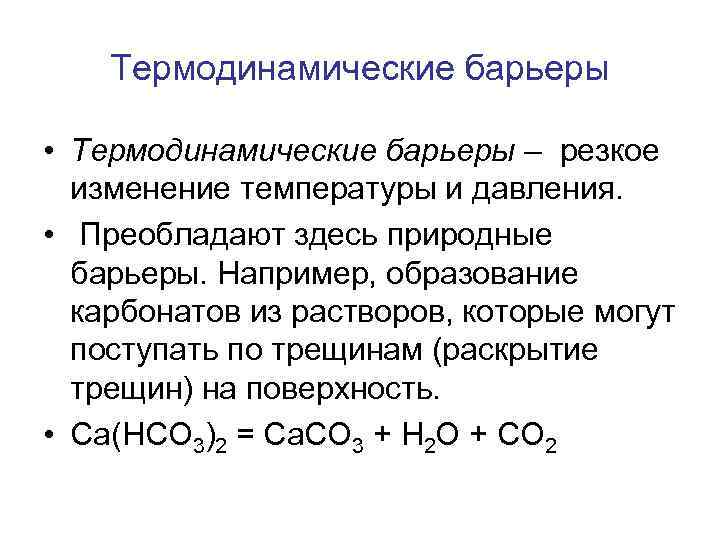 Термодинамические барьеры • Термодинамические барьеры – резкое изменение температуры и давления. • Преобладают здесь