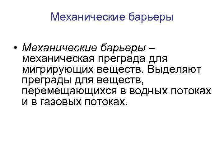 Механические барьеры • Механические барьеры – механическая преграда для мигрирующих веществ. Выделяют преграды для