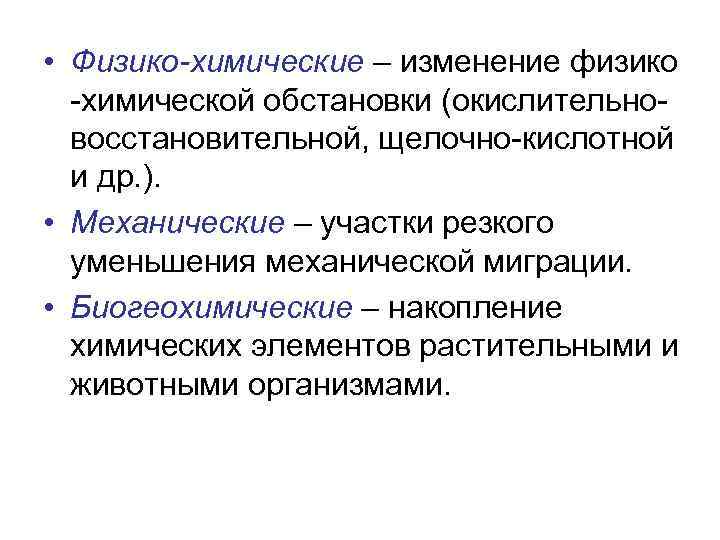  • Физико-химические – изменение физико -химической обстановки (окислительновосстановительной, щелочно-кислотной и др. ). •