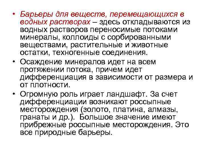  • Барьеры для веществ, перемещающихся в водных растворах – здесь откладываются из водных
