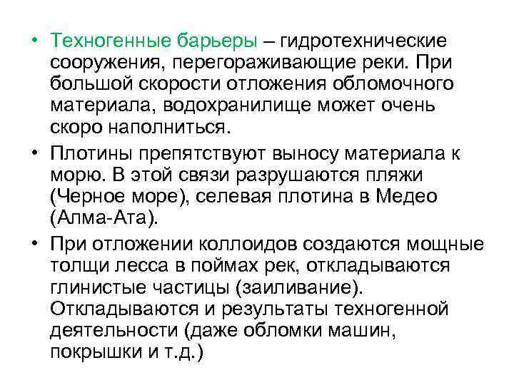  • Техногенные барьеры – гидротехнические сооружения, перегораживающие реки. При большой скорости отложения обломочного