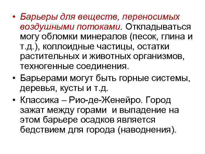  • Барьеры для веществ, переносимых воздушными потоками. Откладываться могу обломки минералов (песок, глина
