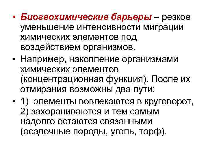  • Биогеохимические барьеры – резкое уменьшение интенсивности миграции химических элементов под воздействием организмов.