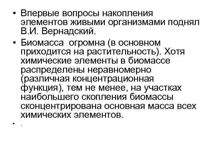  • Впервые вопросы накопления элементов живыми организмами поднял В. И. Вернадский. • Биомасса
