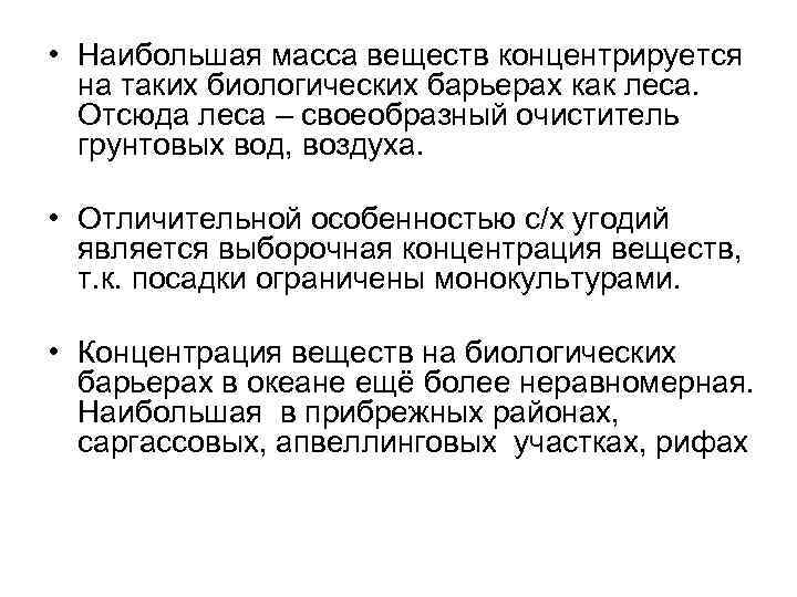  • Наибольшая масса веществ концентрируется на таких биологических барьерах как леса. Отсюда леса