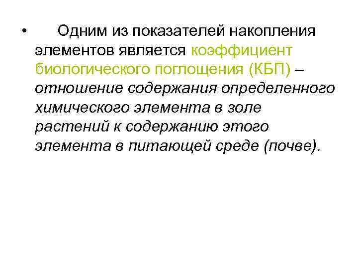  • Одним из показателей накопления элементов является коэффициент биологического поглощения (КБП) – отношение