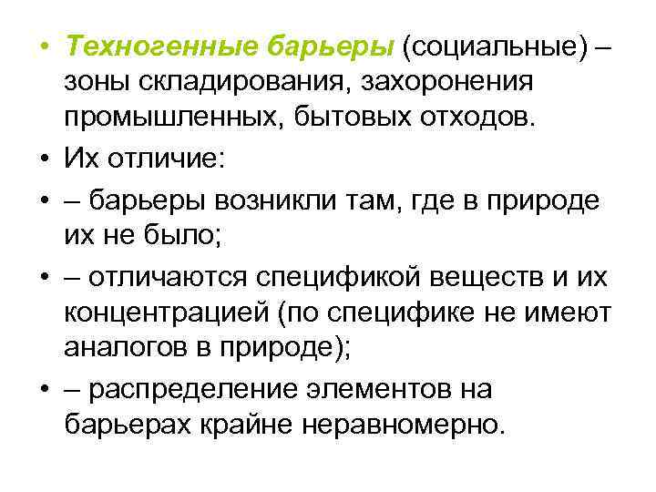 Социальные барьеры примеры. Техногенные барьеры. Типы геохимических барьеров. Социальные геохимические барьеры.