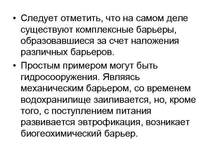  • Следует отметить, что на самом деле существуют комплексные барьеры, образовавшиеся за счет