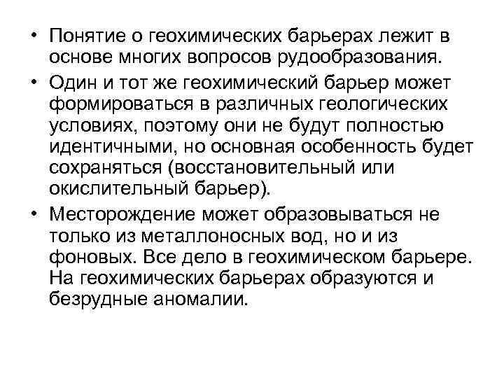 • Понятие о геохимических барьерах лежит в основе многих вопросов рудообразования. • Один