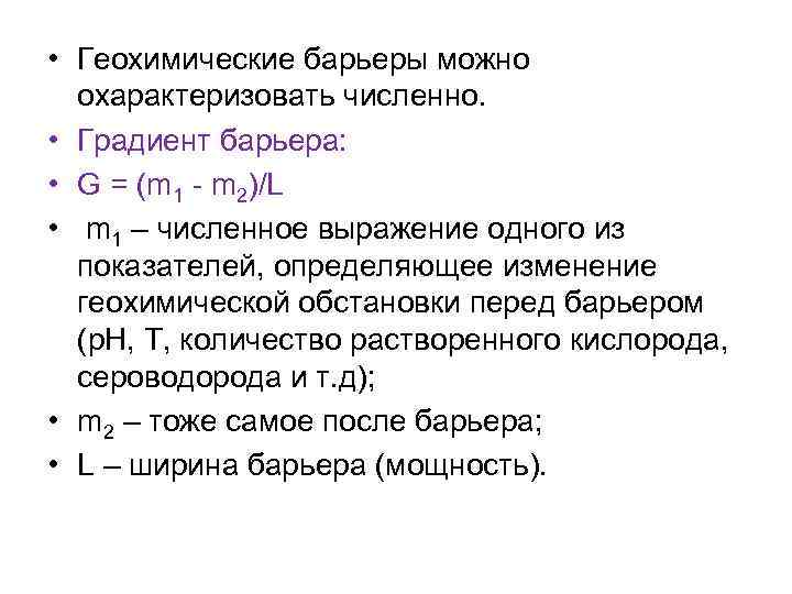  • Геохимические барьеры можно охарактеризовать численно. • Градиент барьера: • G = (m