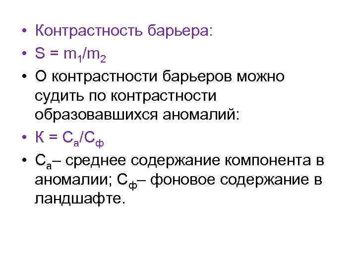  • Контрастность барьера: • S = m 1/m 2 • О контрастности барьеров