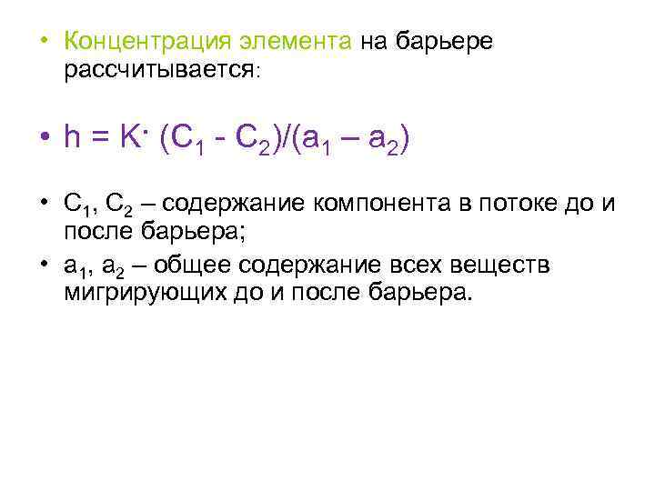  • Концентрация элемента на барьере рассчитывается: • h = K· (C 1 -