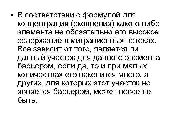  • В соответствии с формулой для концентрации (скопления) какого либо элемента не обязательно