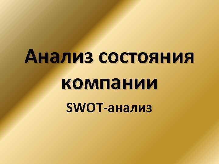 Анализ состояния компании SWOT-анализ 