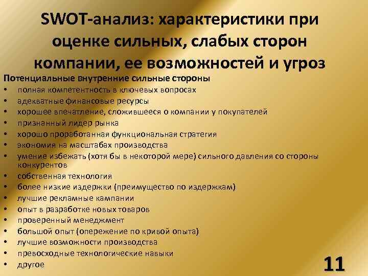 SWOT-анализ: характеристики при оценке сильных, слабых сторон компании, ее возможностей и угроз Потенциальные внутренние