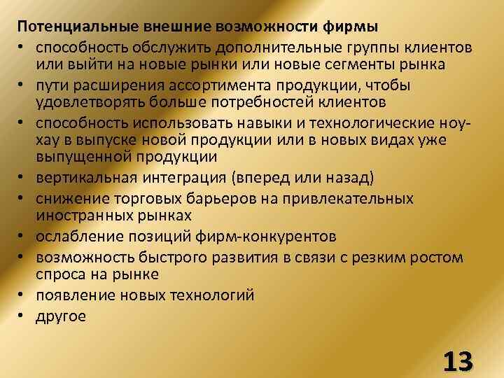 Потенциальные внешние возможности фирмы • способность обслужить дополнительные группы клиентов или выйти на новые