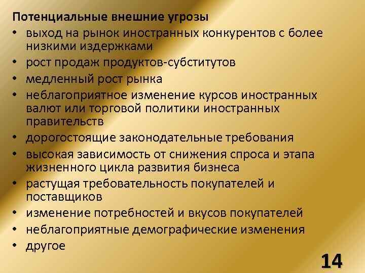 Потенциальные внешние угрозы • выход на рынок иностранных конкурентов с более низкими издержками •