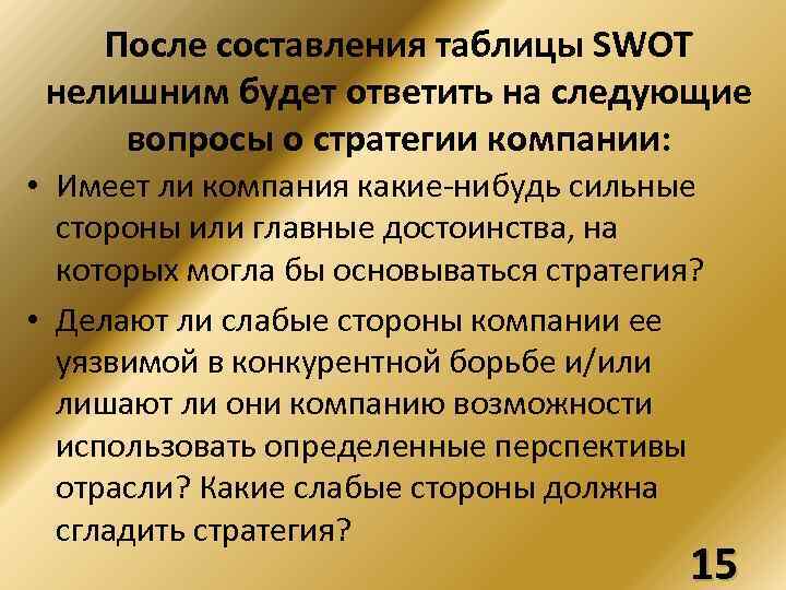 После составления таблицы SWOT нелишним будет ответить на следующие вопросы о стратегии компании: •