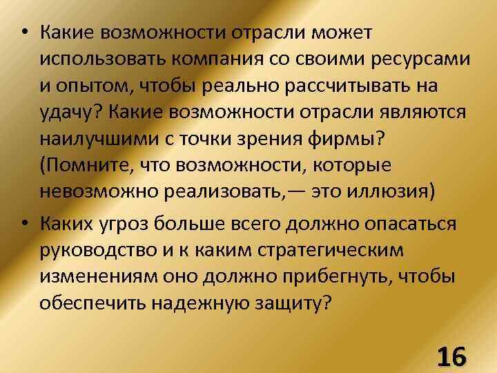  • Какие возможности отрасли может использовать компания со своими ресурсами и опытом, чтобы