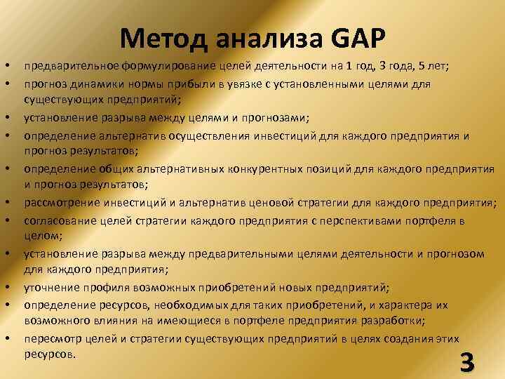 Метод анализа GAP • • • предварительное формулирование целей деятельности на 1 год, 3