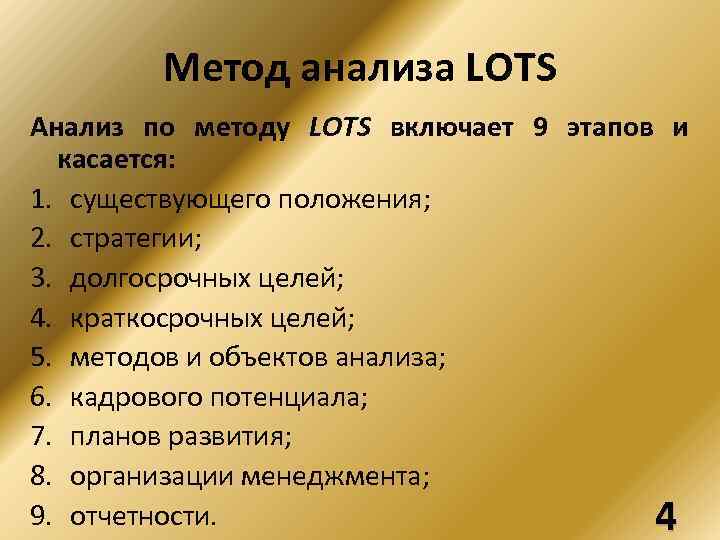 Метод анализа LOTS Анализ по методу LOTS включает 9 этапов и касается: 1. существующего