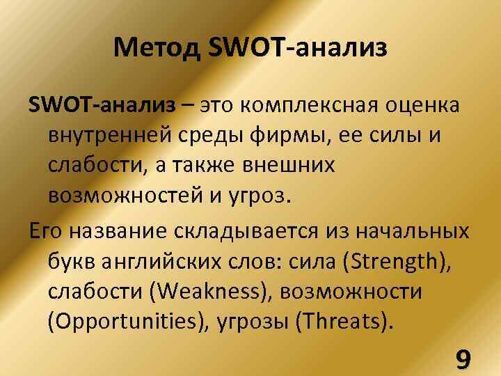 Метод SWOT-анализ – это комплексная оценка внутренней среды фирмы, ее силы и слабости, а