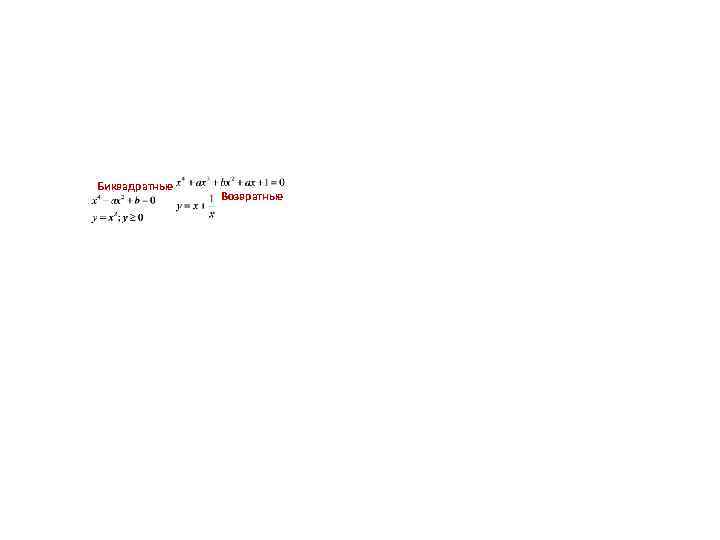 Биквадратные Возвратные 