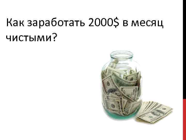 Как заработать 2000 рублей. Заработок 2000. Как заработать 2000. 2000 Месяцев это. Заработок 2000 в месяц.