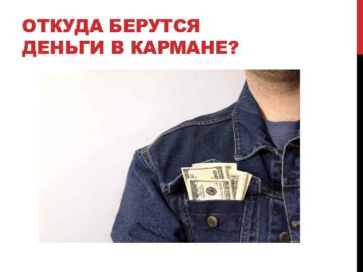 Откуда берутся деньги?.