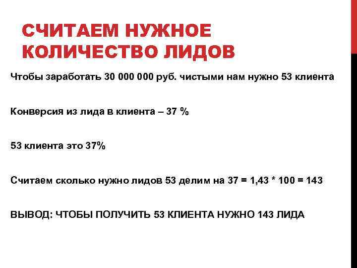 СЧИТАЕМ НУЖНОЕ КОЛИЧЕСТВО ЛИДОВ Чтобы заработать 30 000 руб. чистыми нам нужно 53 клиента