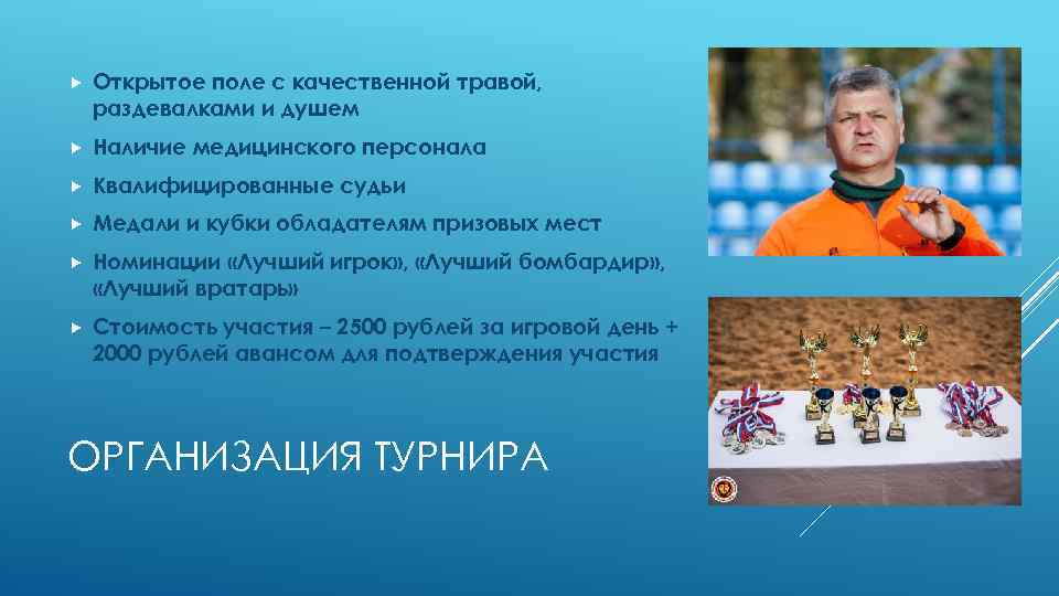  Открытое поле с качественной травой, раздевалками и душем Наличие медицинского персонала Квалифицированные судьи