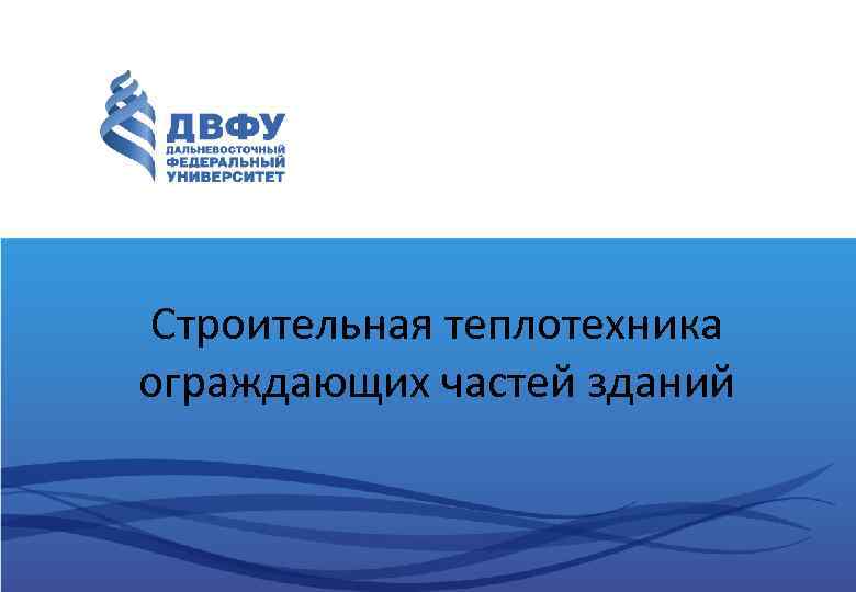 Строительная теплотехника ограждающих частей зданий 