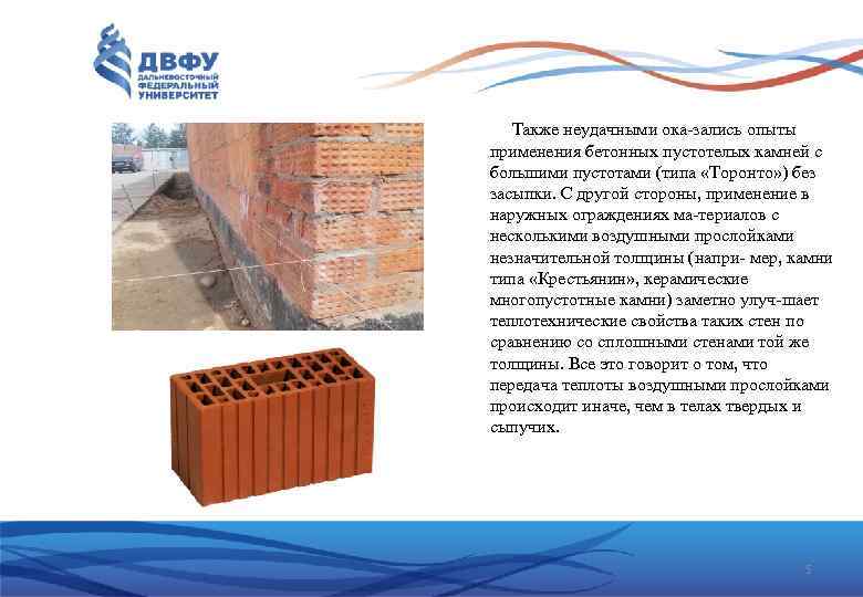 Также неудачными ока зались опыты применения бетонных пустотелых камней с большими пустотами (типа «Торонто»