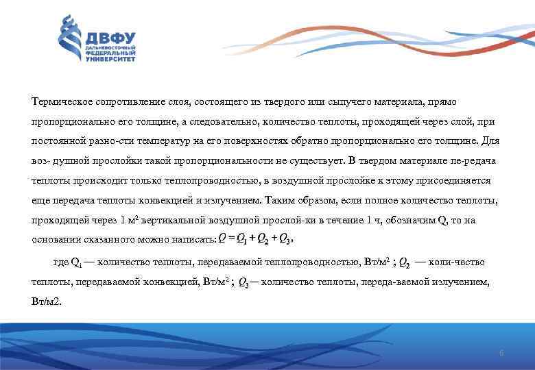 Термическое сопротивление слоя, состоящего из твердого или сыпучего материала, прямо пропорционально его толщине, а