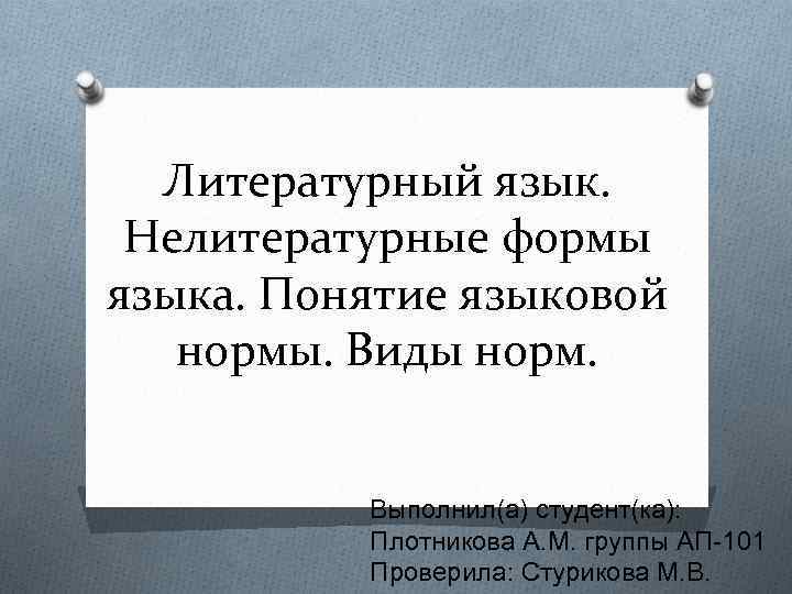 Литературный и нелитературный язык. Литературные и нелитературные формы языка. Понятие языковой формы. Язык литературный и нелитературные формы языка. Литературный язык и нелитературный язык.