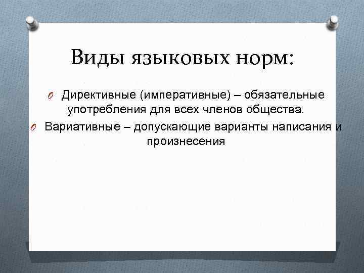 Вариантами называются. Языковая норма виды. Виды языковых понятий. Языковая норма виды норм. Директивные и вариативные нормы.