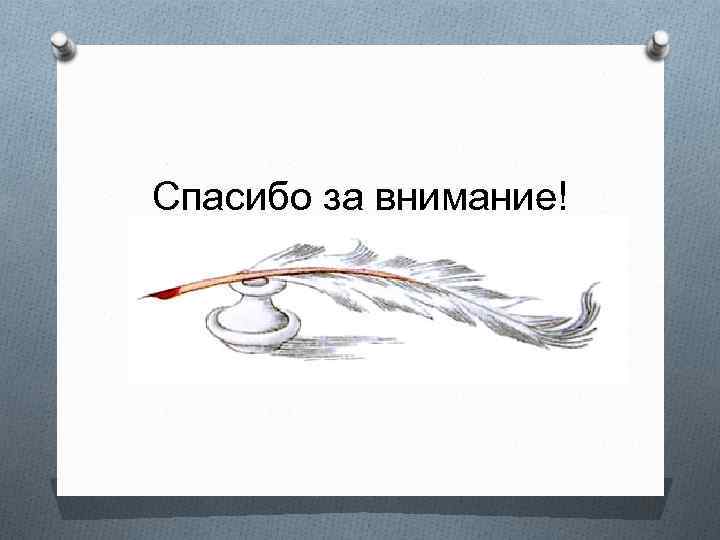 Спасибо за внимание! 