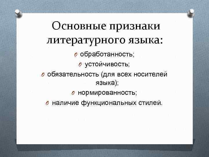 Обработанная часть национального языка которая принимается носителями за образец язык культуры