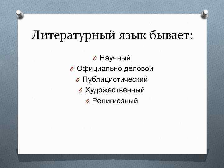 Литературный язык бывает: O Научный O Официально деловой O Публицистический O Художественный O Религиозный