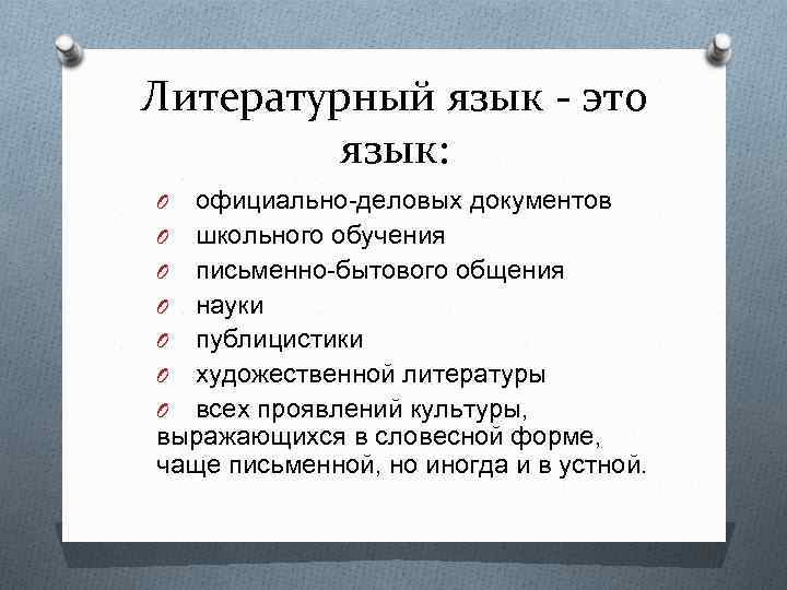 Литературный язык - это язык: официально-деловых документов O школьного обучения O письменно-бытового общения O