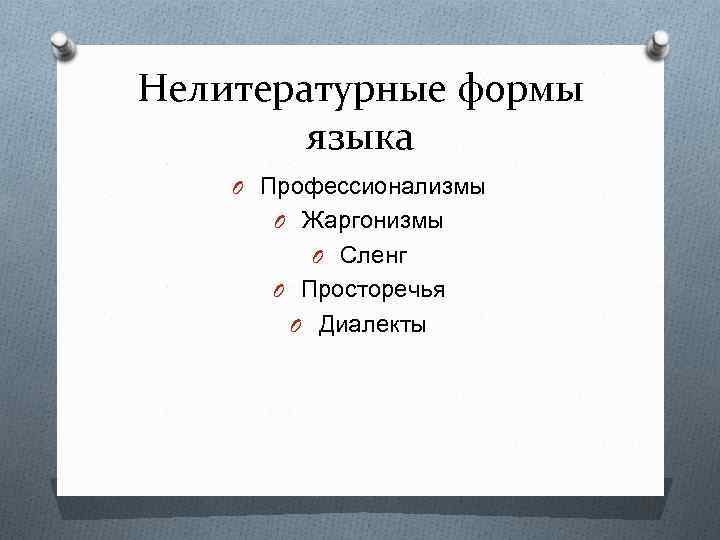 Как называется разновидность национального языка являющаяся образцом ответы на тест