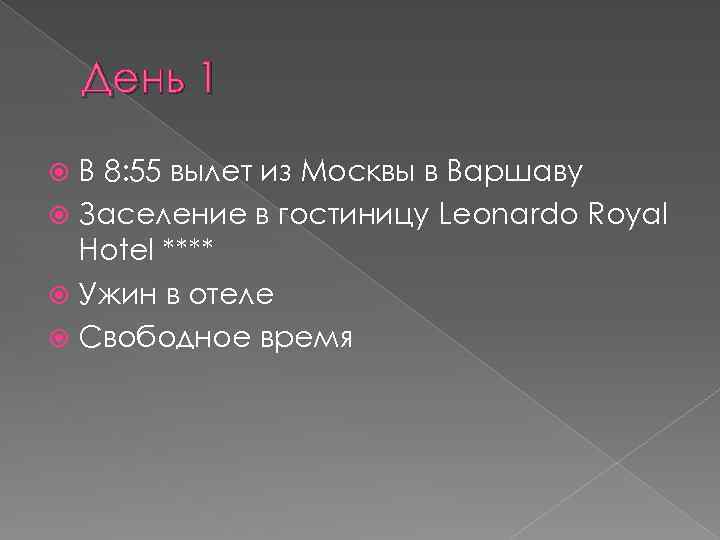 День 1 В 8: 55 вылет из Москвы в Варшаву Заселение в гостиницу Leonardo