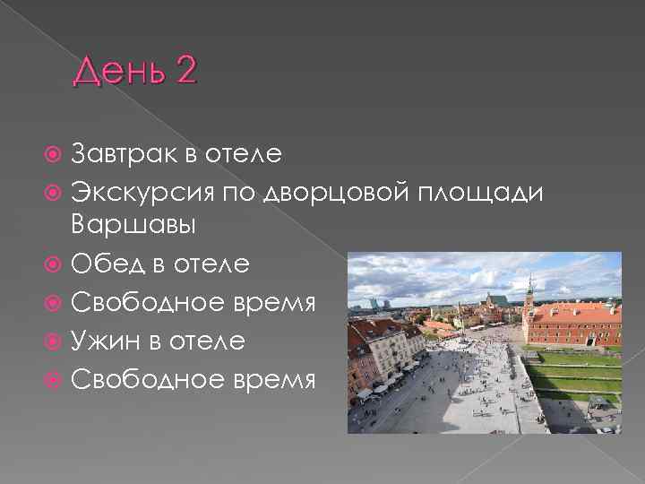 День 2 Завтрак в отеле Экскурсия по дворцовой площади Варшавы Обед в отеле Свободное