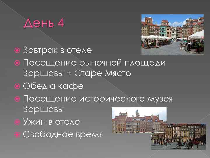 День 4 Завтрак в отеле Посещение рыночной площади Варшавы + Старе Място Обед а